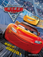 反斗車王3（漫畫版）  